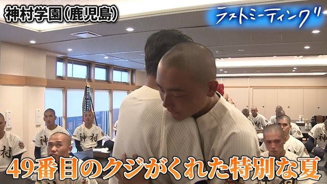 この悔しさを忘れない... 49番目のくじがくれた特別な夏【ラストミーティング 神村学園（鹿児島）】