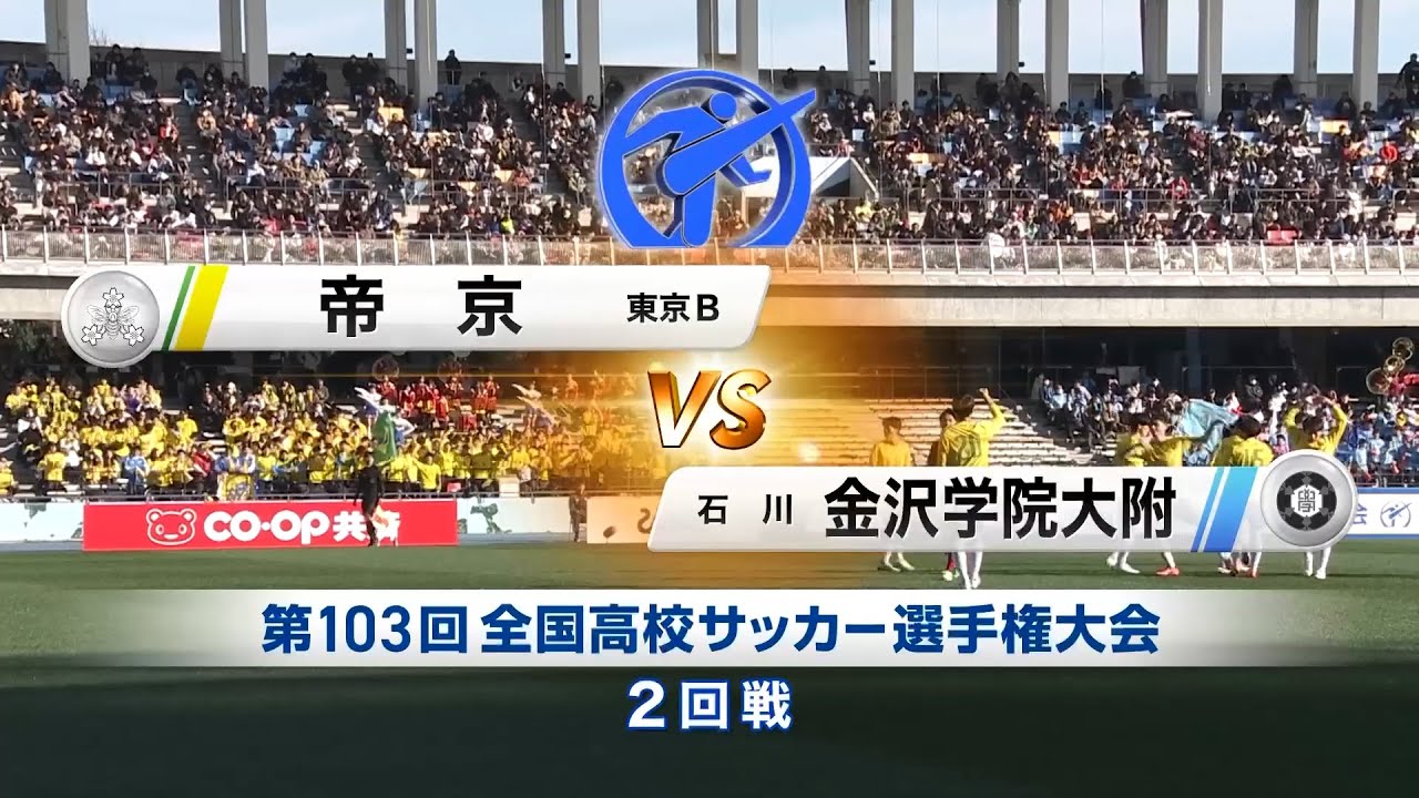 【103回大会ダイジェスト】2回戦 帝京 vs. 金沢学院大附｜第104回全国高校サッカー選手権大会