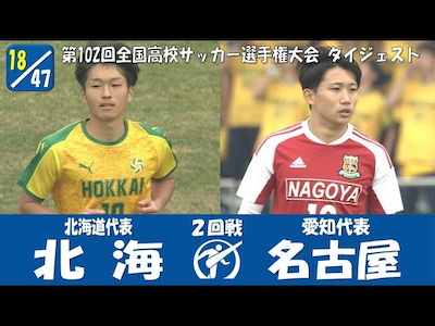 【102回大会ダイジェスト】2回戦　北海 × 名古屋｜第103回全国高校サッカー選手権大会