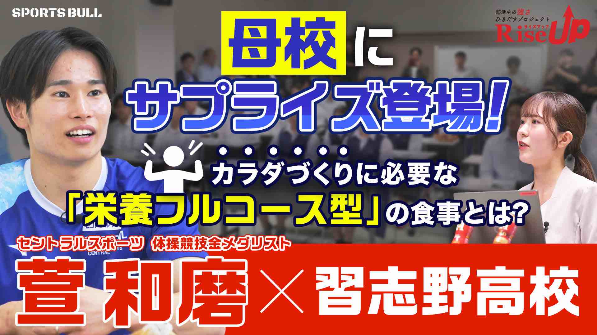 【RiseUp】萱和磨が母校にサプライズ登場！ 部活生必見のスポーツと栄養の関係とは？