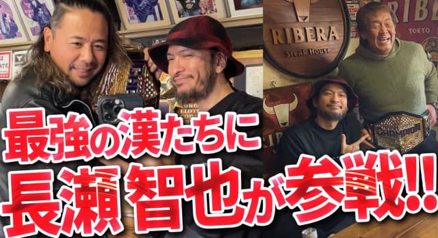元プロレスラーの長州力、元アイドル長瀬の登場に「突然乱入してきたBIGスター!!」と大興奮！