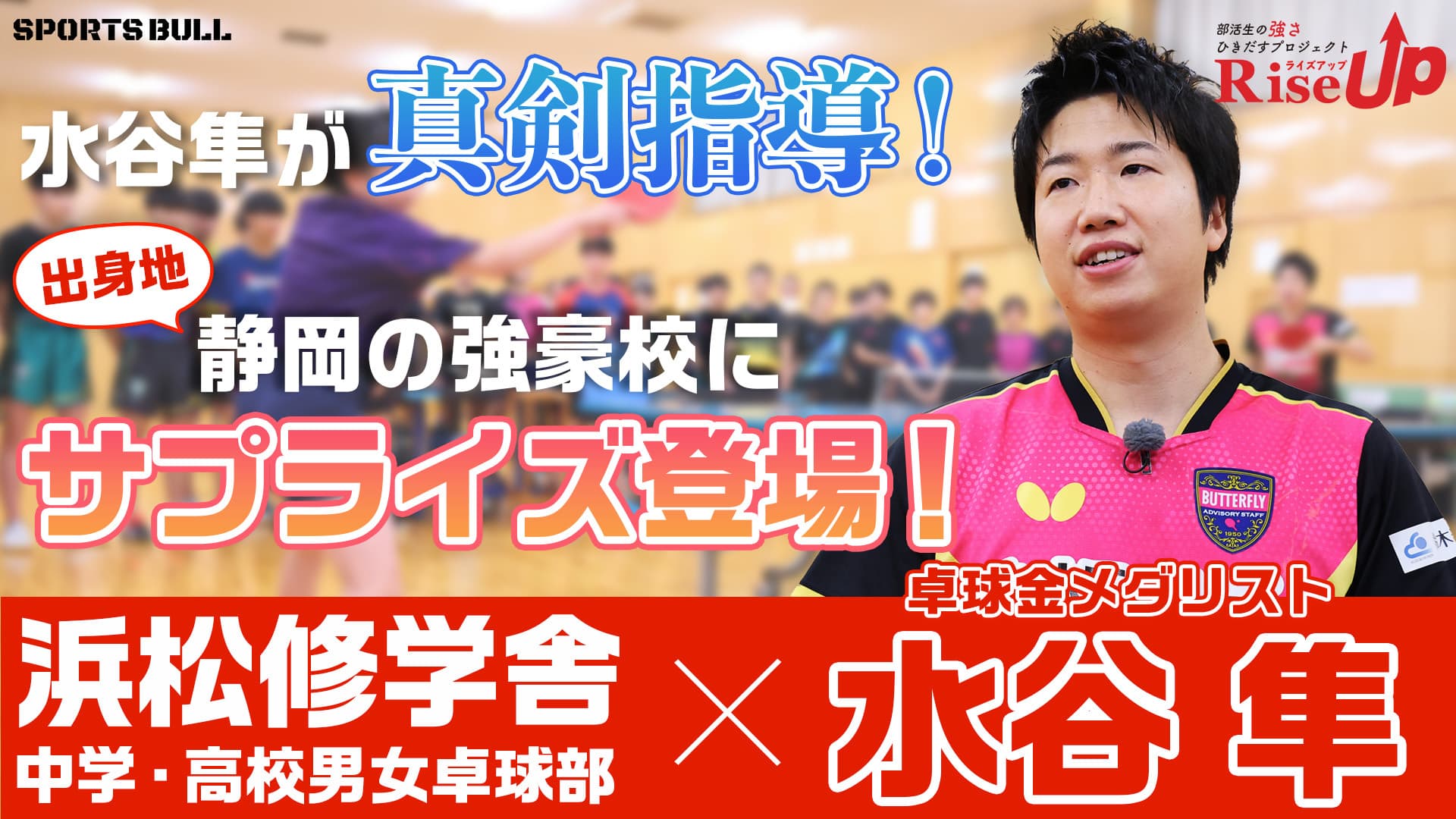 【RiseUP】水谷隼が真剣指導！出身地・静岡の強豪校にサプライズ登場