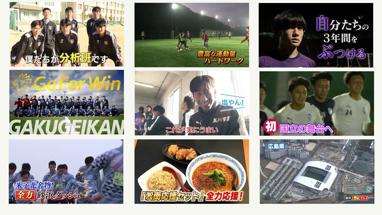 【全国高校サッカー選手権】開幕直前！四国・中国 出場校紹介 （米子北・立正大淞南・広島国際学院・高川学園・岡山学芸館・大手前高松・今治東・徳島市立・明徳義塾）