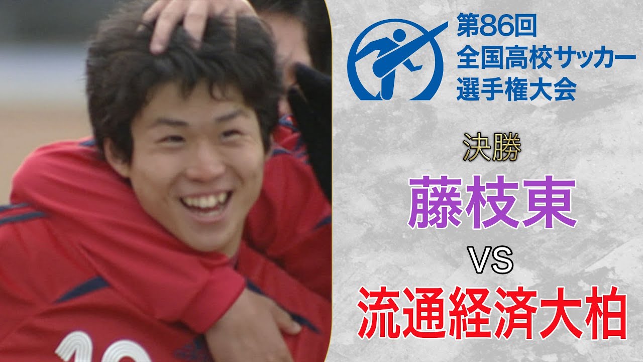 史上初の“3大大会得点王”大前元紀が流経大柏を選手権初優勝に導く〜流経大柏／第86回大会〜