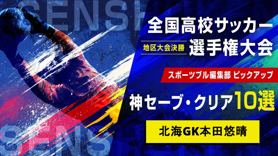 【地区大会決勝 神セーブ・クリア】北海GK本田悠晴｜第104回全国高校サッカー選手権大会
