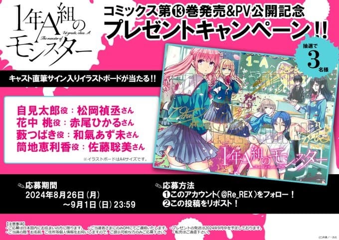 和氣あず未が『1年A組のモンスター』コミックス第13巻発売キャンペーンを告知！