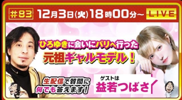 益若つばさ×ひろゆき、パリで新鮮対談