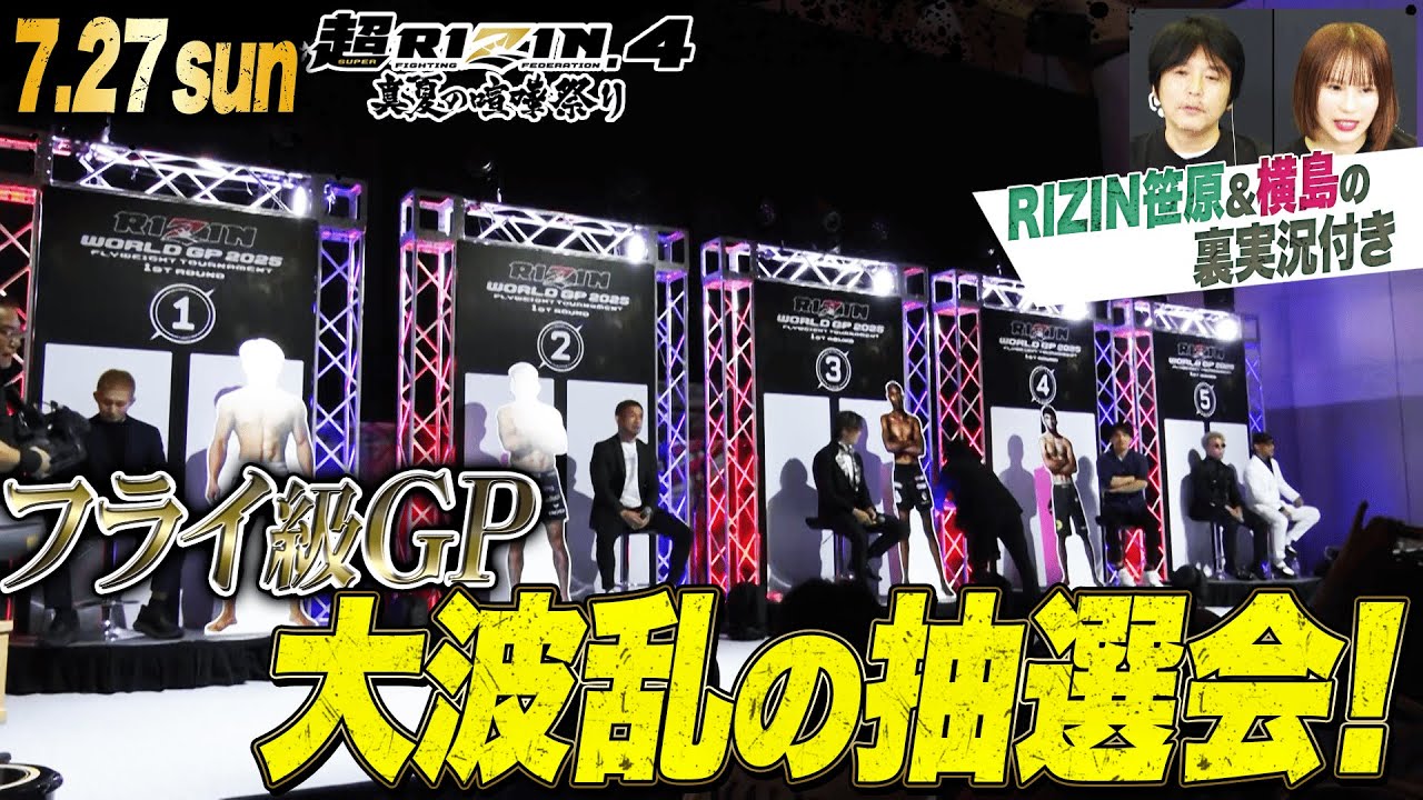 「超RIZIN.4が荒れる予感…」RIZIN フライ級GP 1回戦の全カードが決定！｜ ABEMAが実質最安値！【7.27 超RIZIN.4】