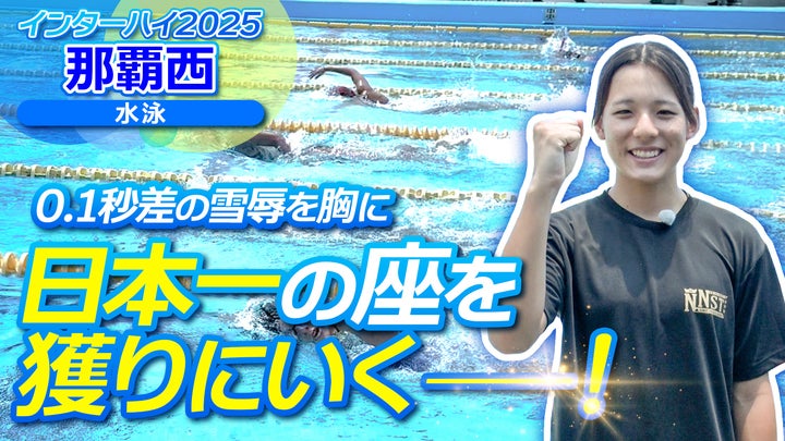 0.1秒差の雪辱を胸に日本一の座を獲りにいく！那覇西高校【インハイ出場校密着】