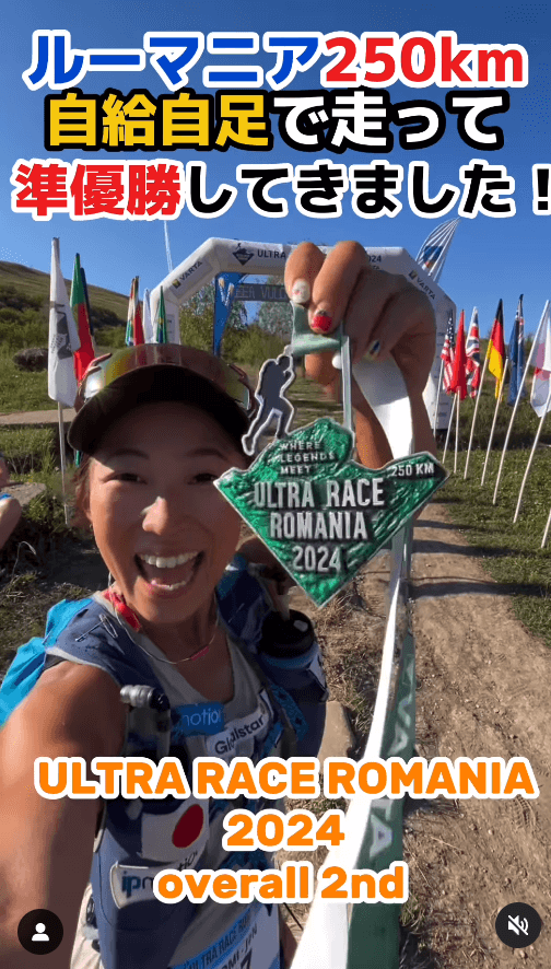 尾藤朋美、ルーマニア250kmマラソンで準優勝！過酷なレースで見せた圧倒的な実力
