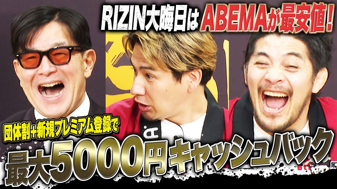 【RIZIN】大晦日大会を見るならアベマが超お得！最大5000円キャッシュバックの機会をお見逃しなく！【12.31 RIZIN大晦日大会】RIZIN師走の超強者祭り｜ABEMA PPVで全試合生中継！