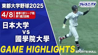 【ハイライト】春季リーグ1部 第1週 2回戦 日本大学 vs. 國學院大學／東都大学野球