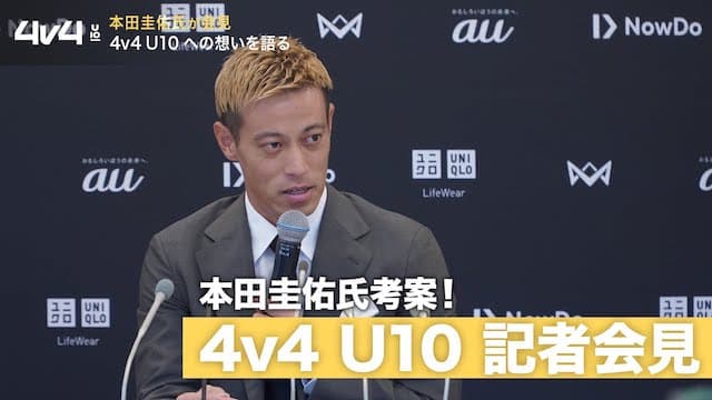 本田圭佑氏、自身が考案した10歳以下のサッカー全国大会【4v4】記者会見に登場👀復帰に向け順調な様子も披露⚽️
