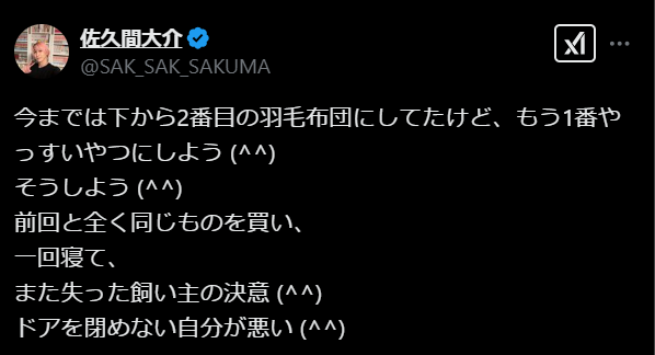 佐久間大介、「羽毛布団」と愛猫とのエピソードにほっこり！ファンから共感の声