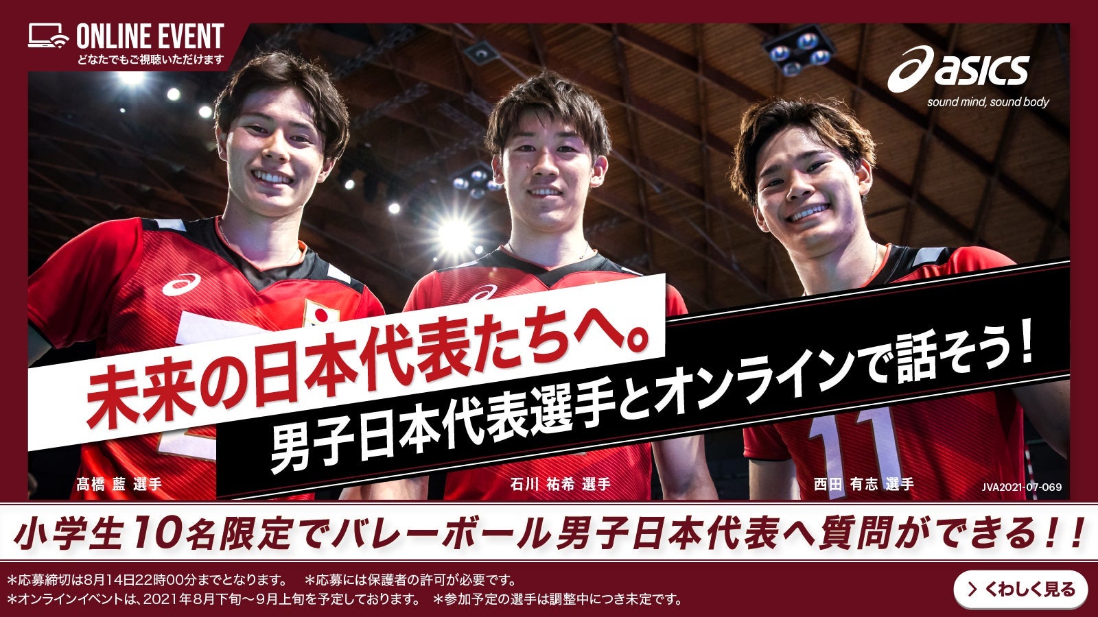 バレー日本代表選手と話そう！　アシックスがトークイベントに小学生を招待！