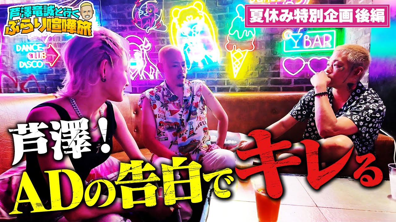 ＜後編＞喧嘩旅だけど！芦澤直伝直球愛とその結末が切ない夏休み特別企画…！｜芦澤竜誠と行くぶらり喧嘩旅