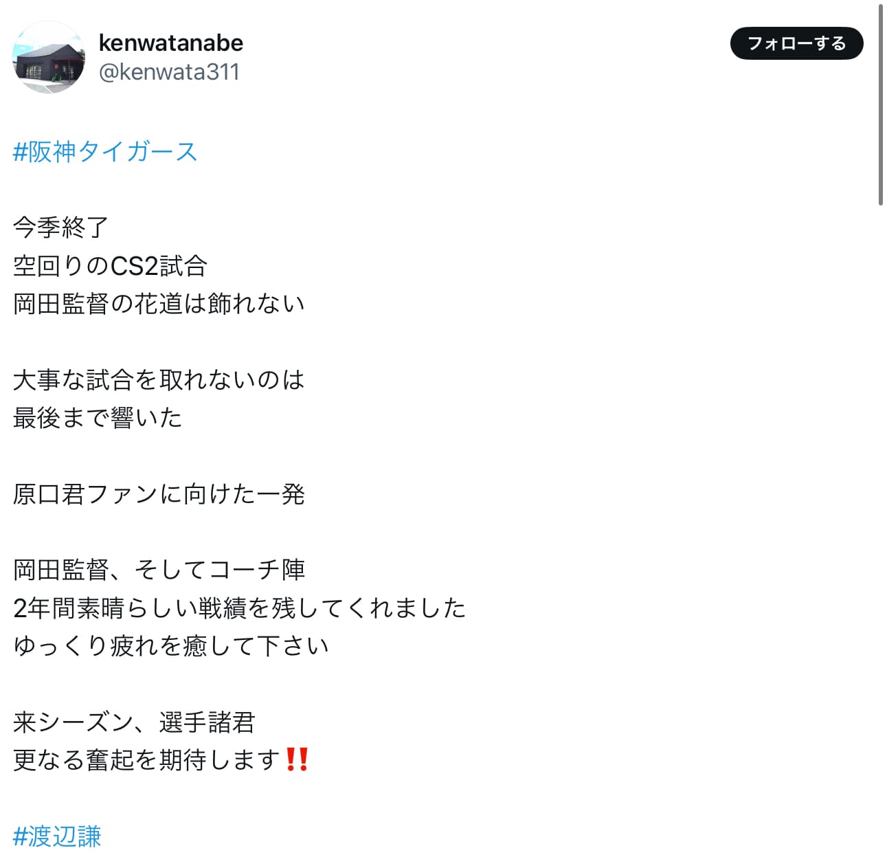 渡辺謙　ファン目線で今年の阪神を振り返る