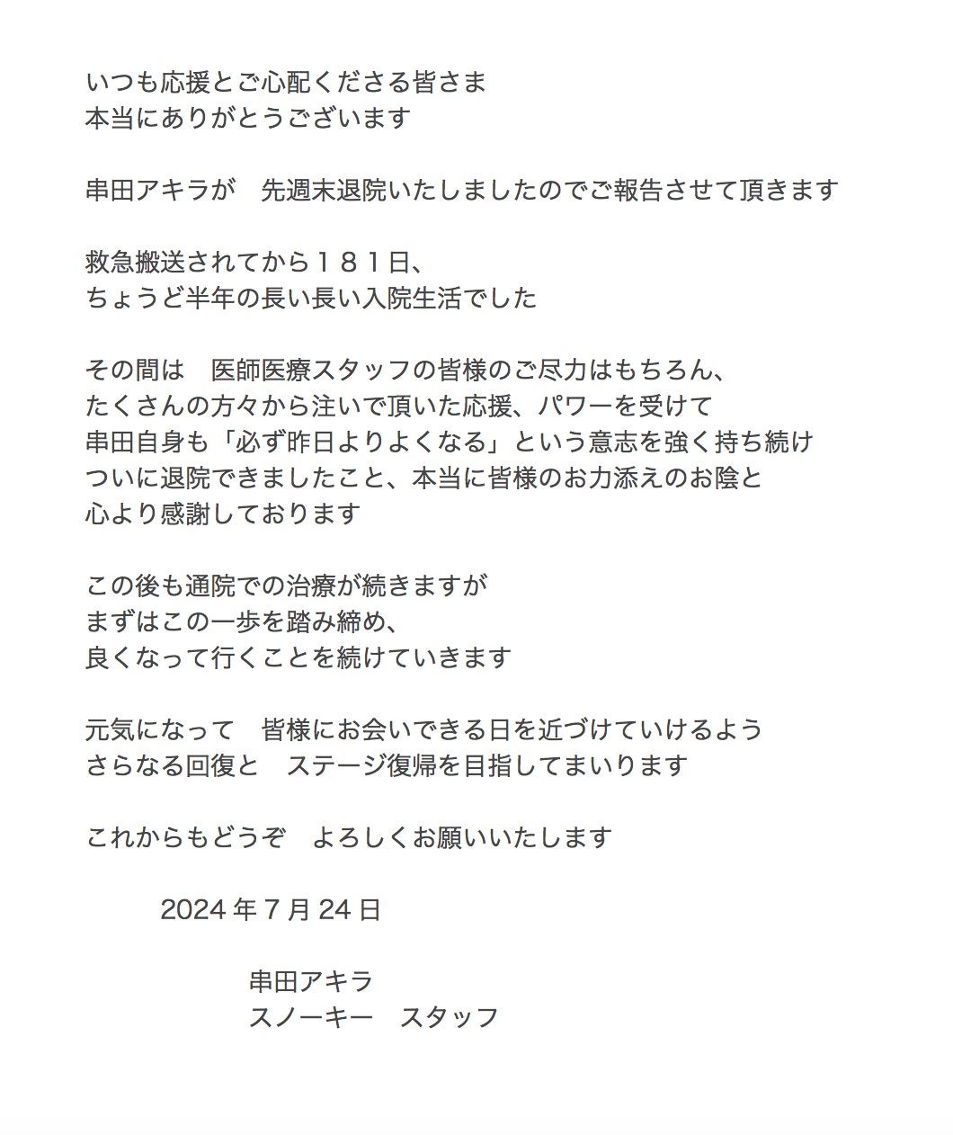 伝説のアニソン歌手・串田アキラが緊急搬送から入院半年で退院「ステージ復帰を目指してまいります」