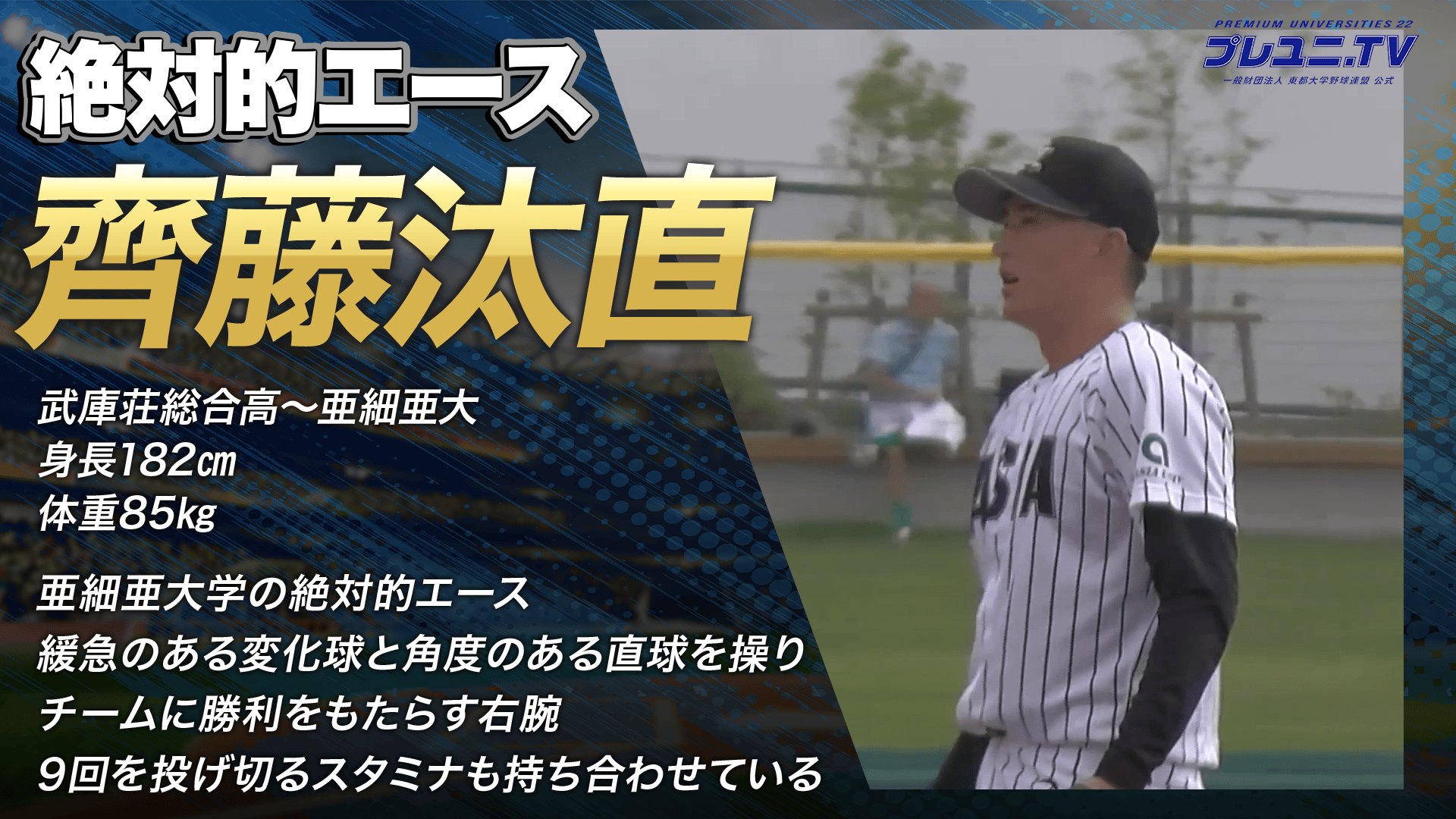 【ドラフト注目候補2025】齊藤汰直（亜細亜大学）