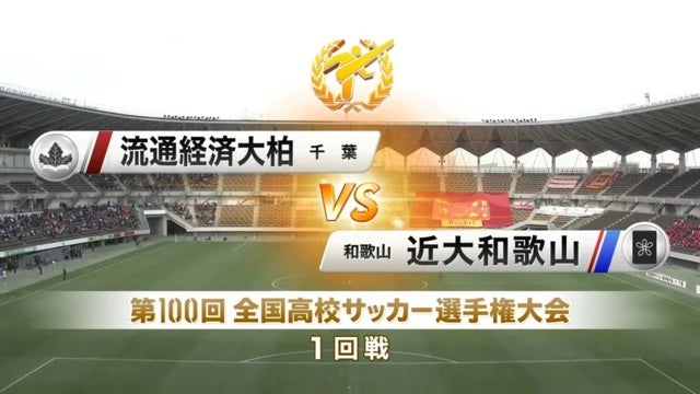 流経大柏vs近大和歌山 第100回全国高校サッカー選手権・1回戦