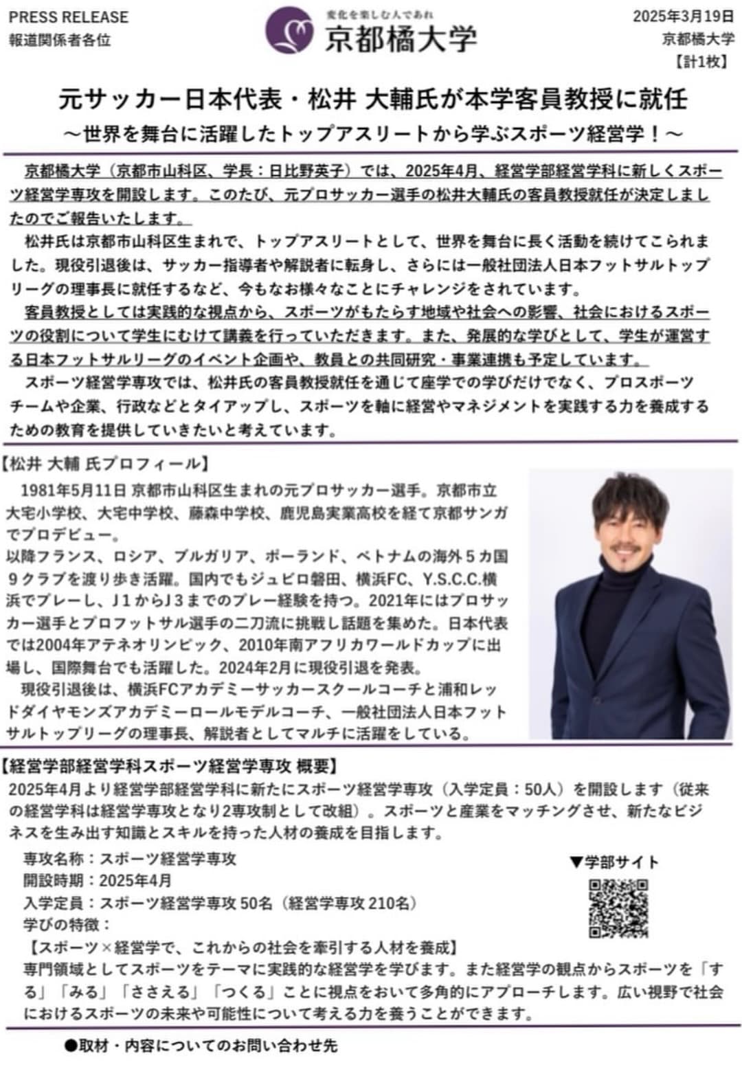 「やば！編入しよかな笑」松井大輔、大学の客員教授就任を報告！