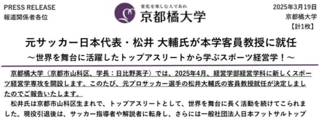 「やば！編入しよかな笑」松井大輔、大学の客員教授就任を報告！