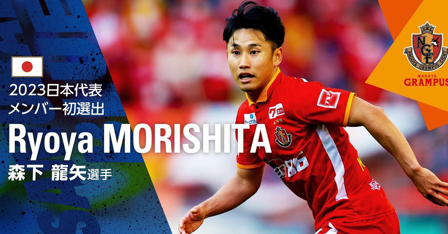 名古屋DF森下龍矢が代表入り🎉持ち前の「全力プレー」に注目せよ❗️