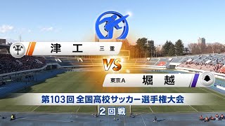 【103回大会ダイジェスト】2回戦　津工 × 堀越｜第104回全国高校サッカー選手権大会