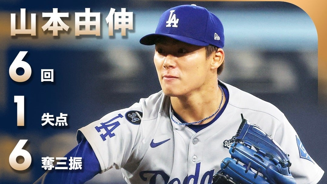 山本由伸、6奪三振で勝利に貢献　ドジャースが運命の第7戦へ