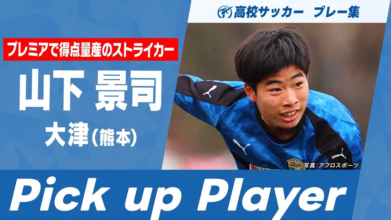 【高校サッカープレー集】プレミアで"ゴール量産中"山下景司｜第103回全国高校サッカー選手権大会