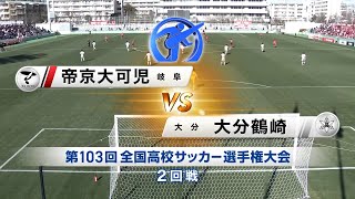 【103回大会ダイジェスト】2回戦　帝京大可児 × 大分鶴崎｜第104回全国高校サッカー選手権大会