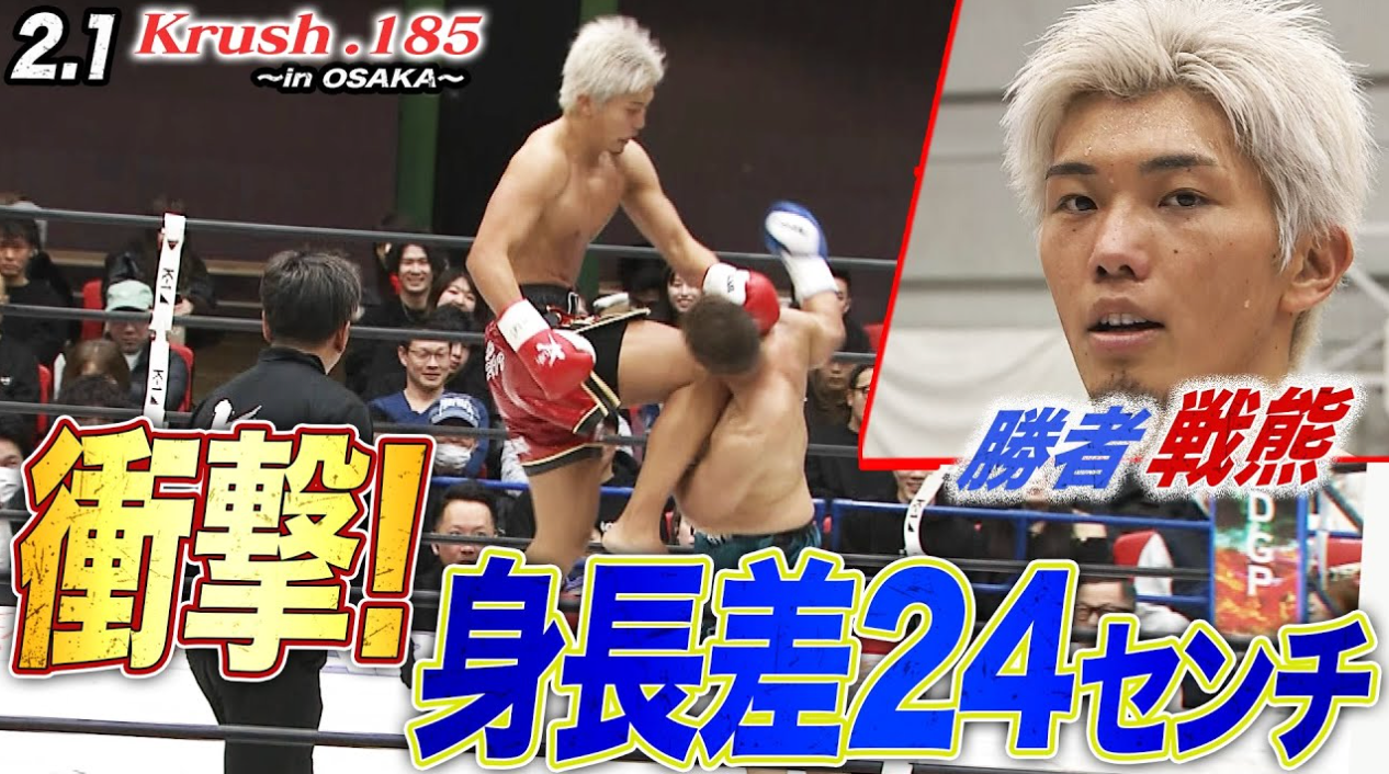 【Krush】戦熊vs肉弾子！名前のインパクトを超える“重量級の壊し合い”を制したのは戦熊！【Krush.185 ~in Osaka~】ABEMAで全試合無料配信中！