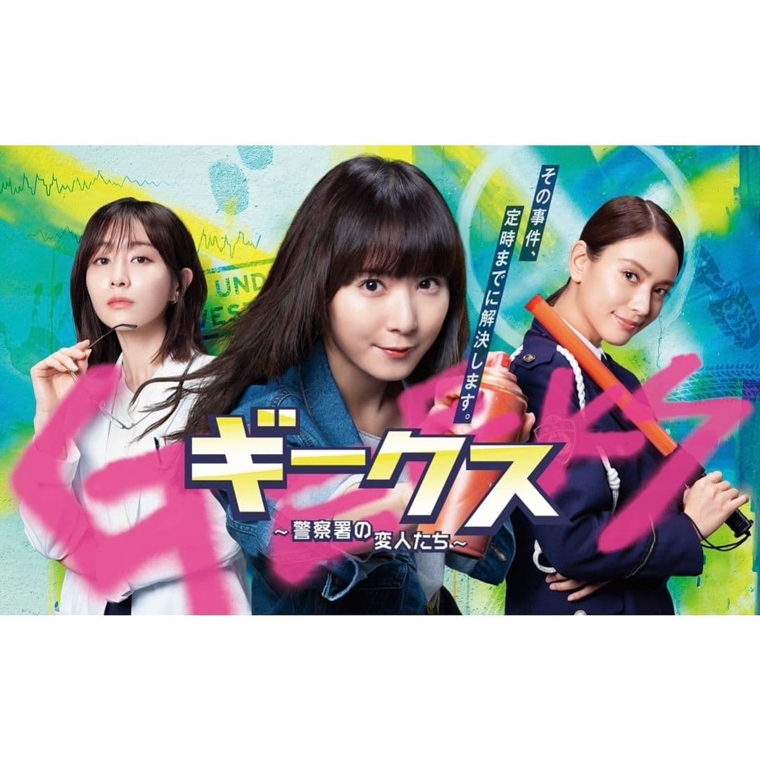 フジテレビ7月期木10ドラマ「ギークス〜警察署の変人たち〜」ポスタービジュアルを公開