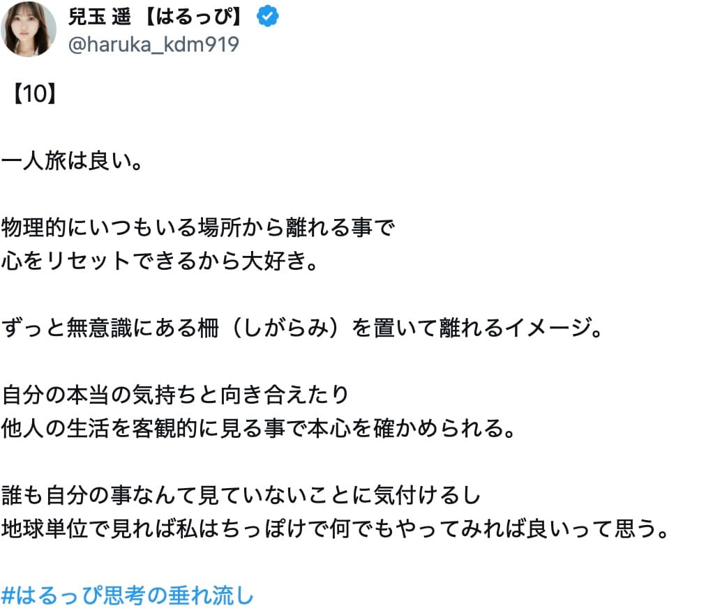 兒玉遥、一人旅の魅力を公式Xで語る