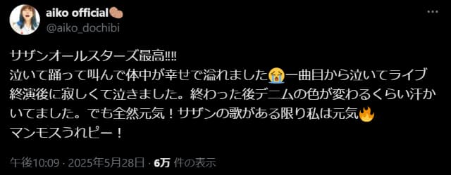 「サザンオールスターズ最高！！！！」 aikoがライブで大興奮！？デニムの色が変わるほどの大暴れ？