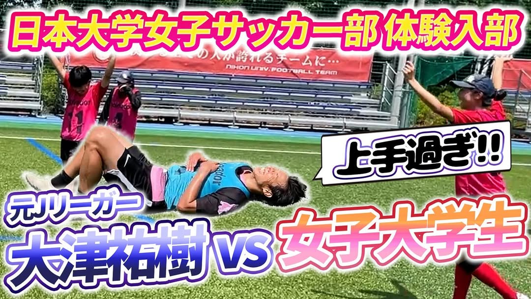 “女子大生に翻弄!?” 元Jリーガーの全力挑戦が話題に