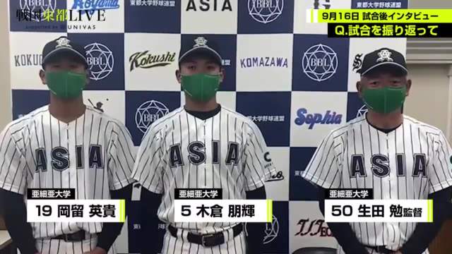 【試合後インタビュー】亜細亜大学 9月16日