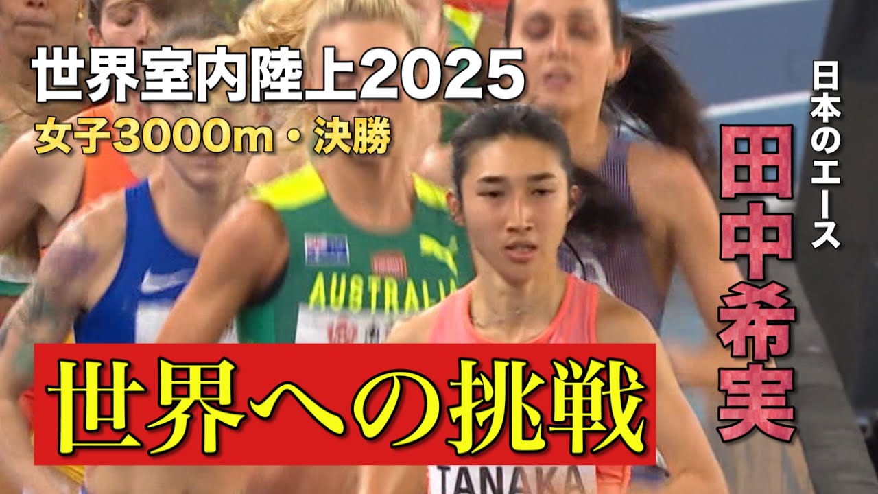 女子3000mのエース・田中希実が先頭での大勝負！東京2025世界陸上に向けた”勇気の挑戦”の結果は