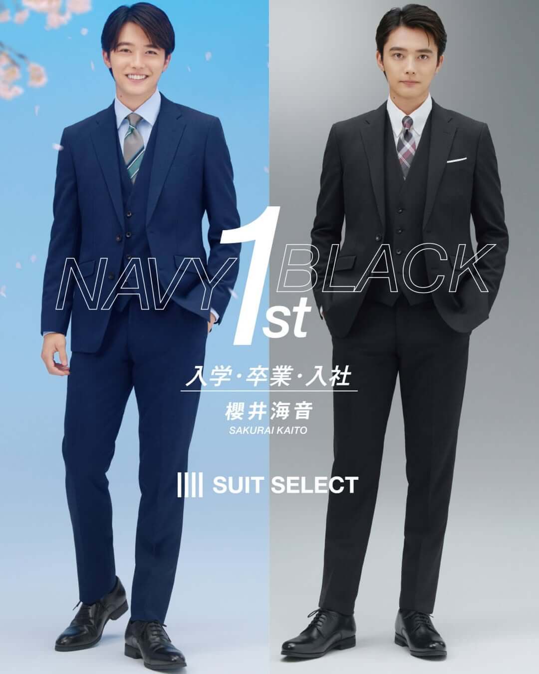 大人っぽさが増している櫻井海音がスーツセレクトのイメージモデルを今年も務める！