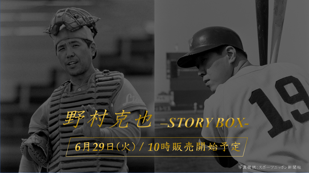 野村克也⽒の物語が詰まった“宝箱” 『野村克也-STORY BOX-』の販売が決定！