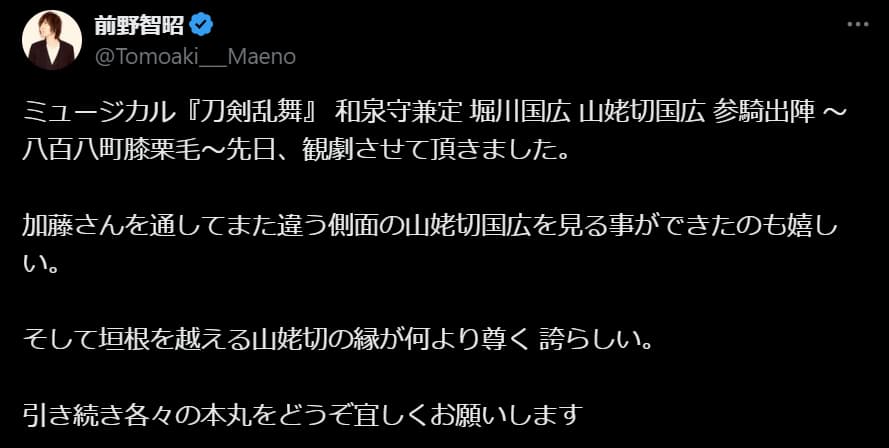 声優・前野智昭　ミュージカル「刀剣乱舞」を観劇