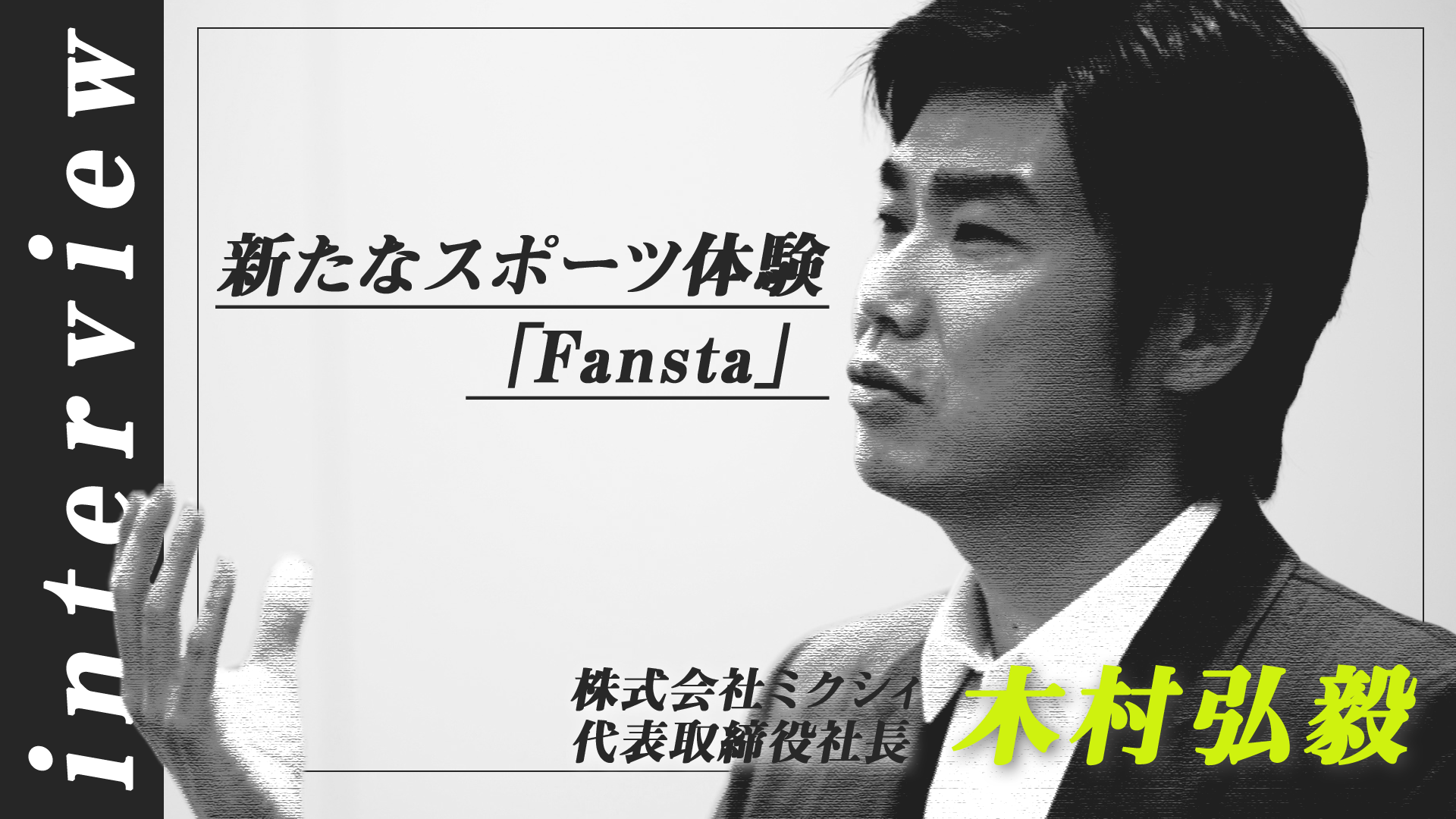 【インタビュー動画】ミクシィが送る新たなスポーツ体験『Fansta』 木村弘毅社長が描く“次のステージ”とは？