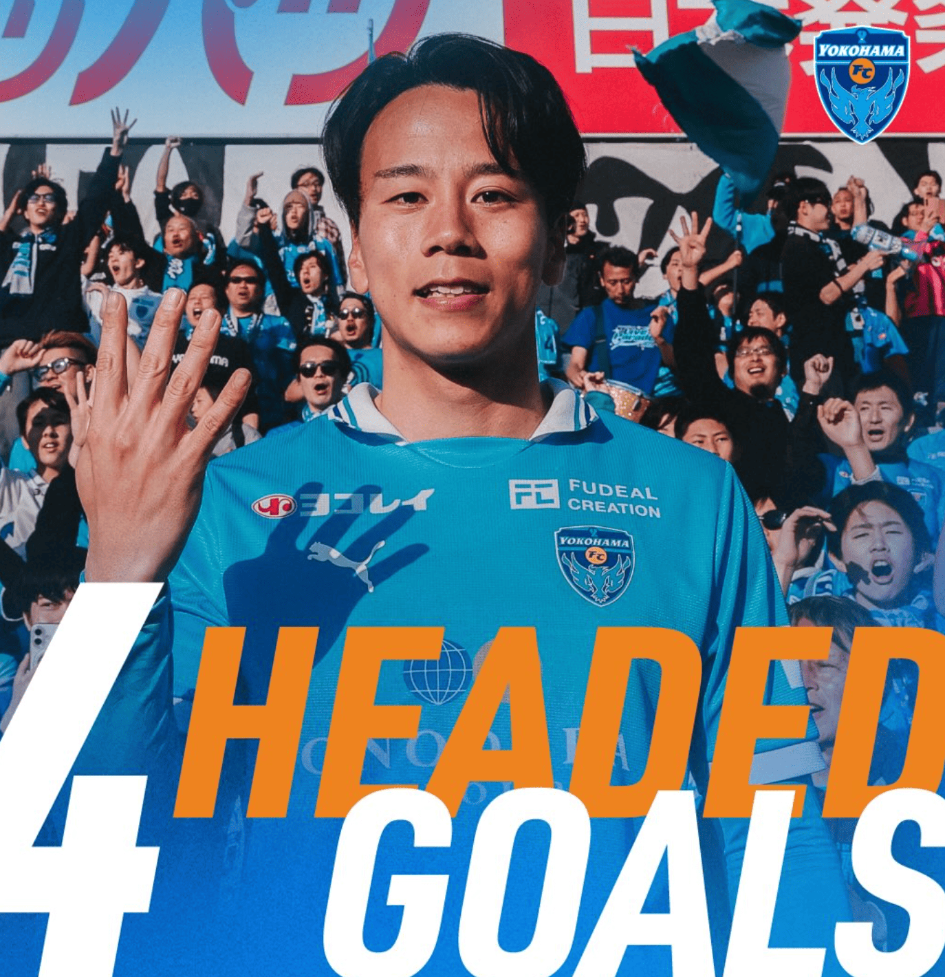 【横浜FC】駒沢直哉が圧巻の4得点　百年構想リーグで今季初勝利