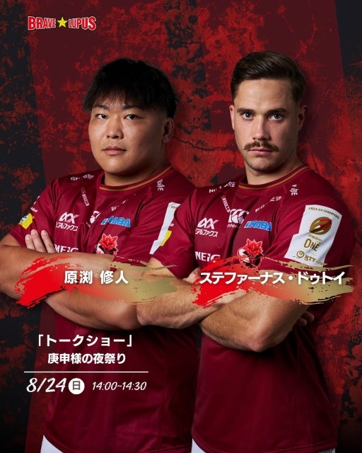東芝ブレイブルーパス東京、原渕修人＆ドゥトイが本日登場。府中「庚申様の夜祭り」で語るラグビーの魅力