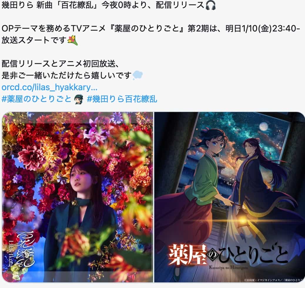 幾田りら、新曲「百花繚乱」配信リリース＆アニメ『薬屋のひとりごと』第2期放送開始
