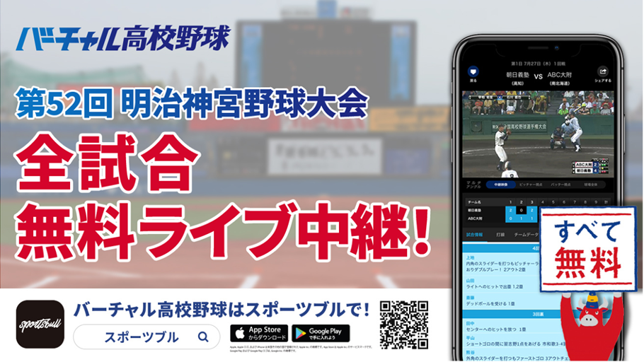 【NEWS RELEASE】明治神宮外苑創建95年記念　第52回明治神宮野球大会バーチャル高校野球 スポーツメディア「SPORTS BULL」にて 11月20日から高校・大学の部、全19試合を無料でライブ中継
