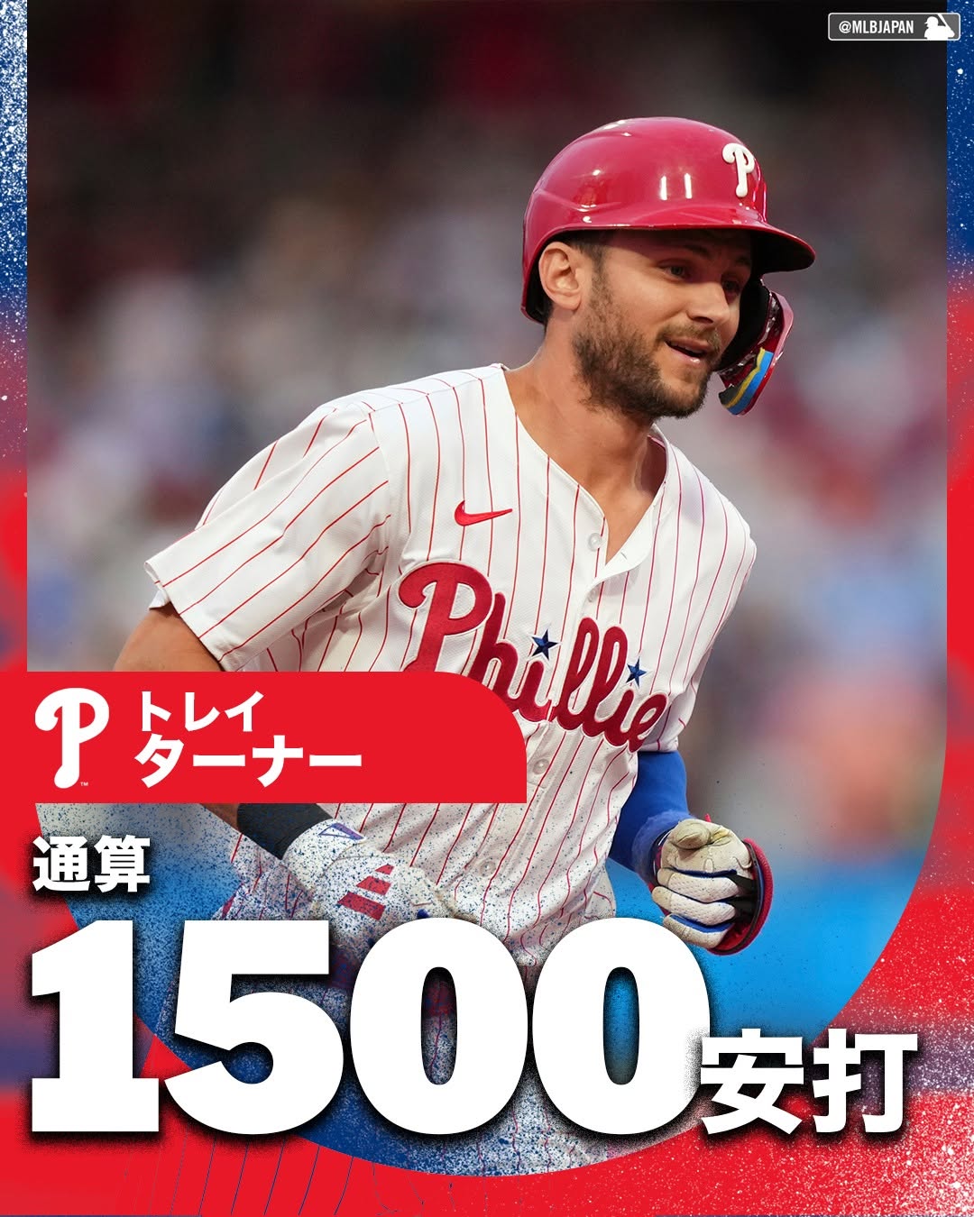トレイ・ターナー、3ラン弾で通算1500安打達成の快挙！