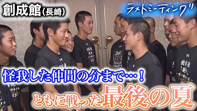 怪我をした仲間の分まで　粘り強さを見せた創成館らしさ全開の夏【ラストミーティング 創成館（長崎）】