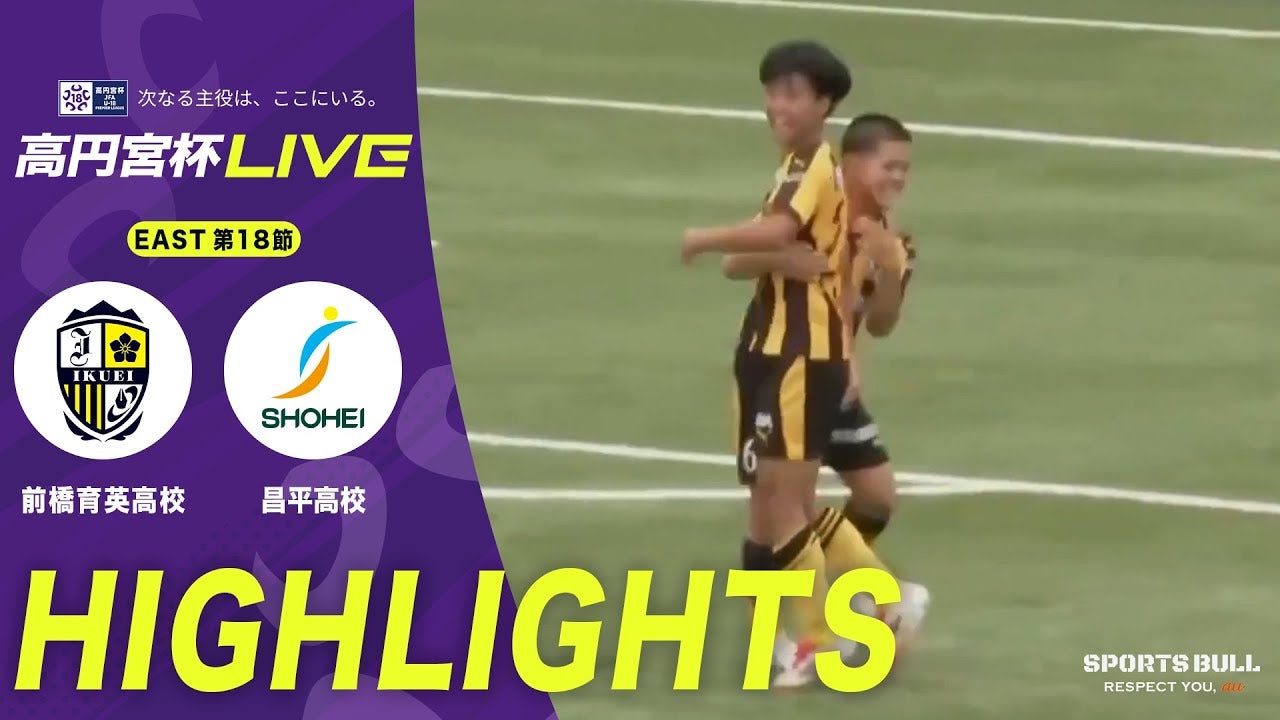 前橋育英高校が高体連対決を制す！昌平高校を2-1撃破【高円宮杯U-18 第18節】