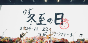 ゆず北川悠仁、広島公演で記録更新＆特別な「冬至ライブ」にファン歓喜！